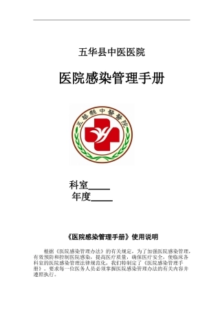 五华县中医医院感染管理质量手册