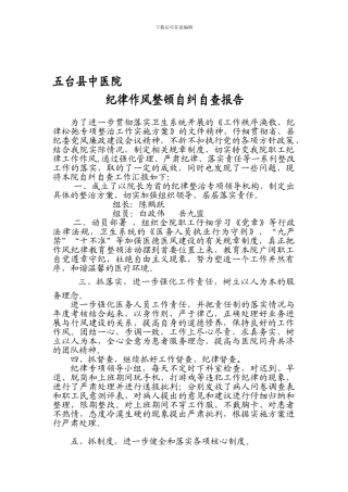 五台县中医医院纪律作风自纠自查汇报