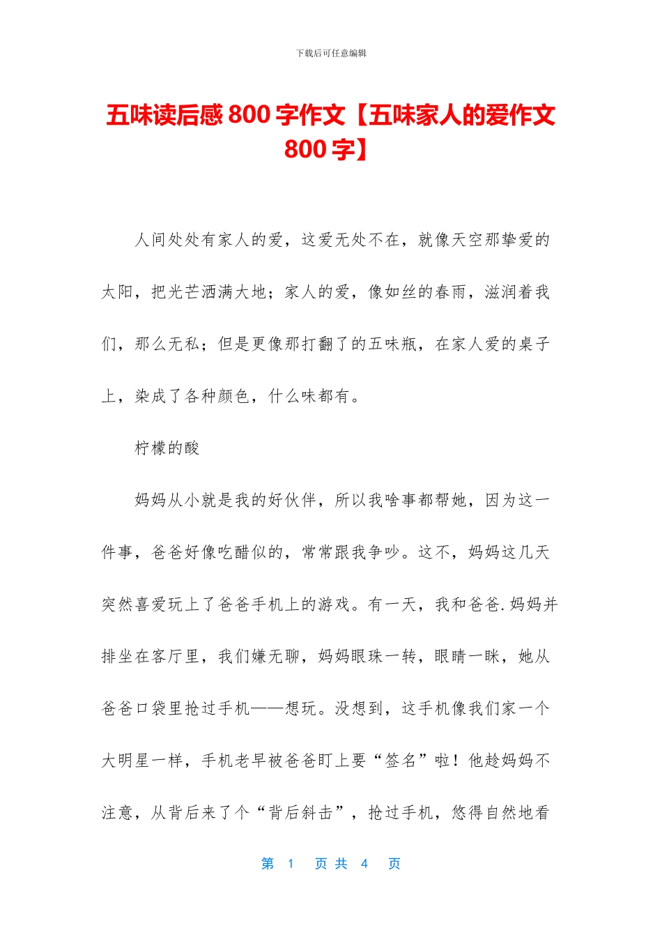 五味读后感800字作文_第1页