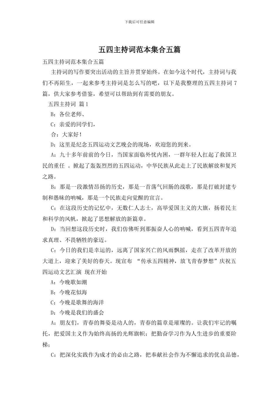 五四主持词范本集合五篇_第1页