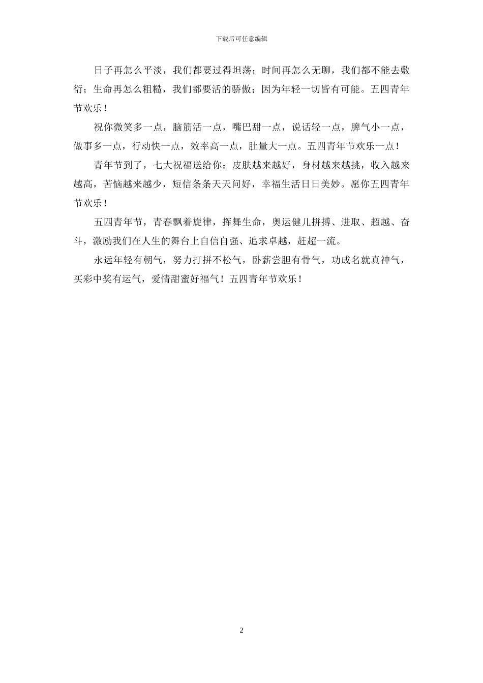 五四励志祝福短信_第2页