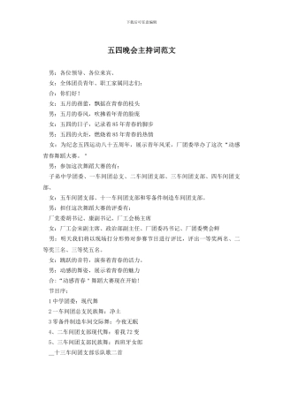五四晚会主持词范文