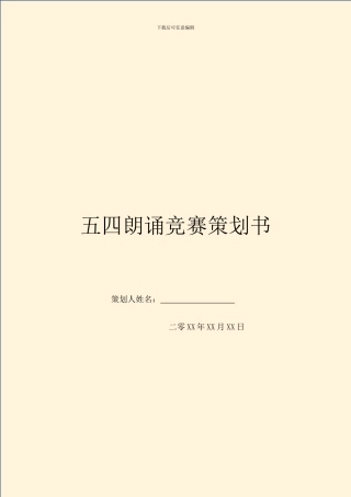 五四朗诵比赛策划书