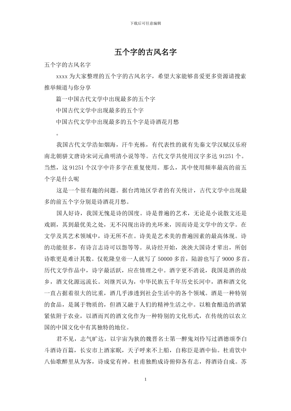 五个字的古风名字_第1页