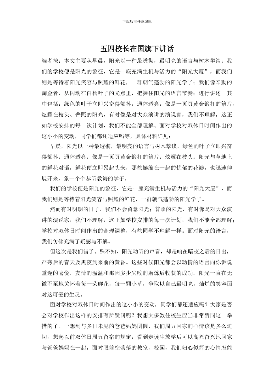 五四校长在国旗下讲话_第1页