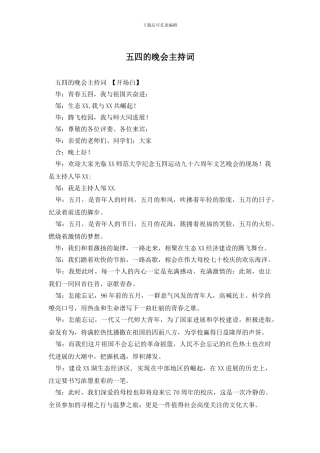 五四的晚会主持词
