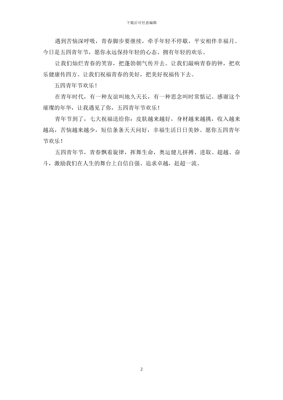五四祝福短信_第2页