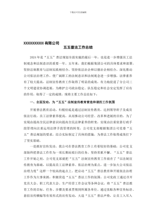 五五普法工作总结