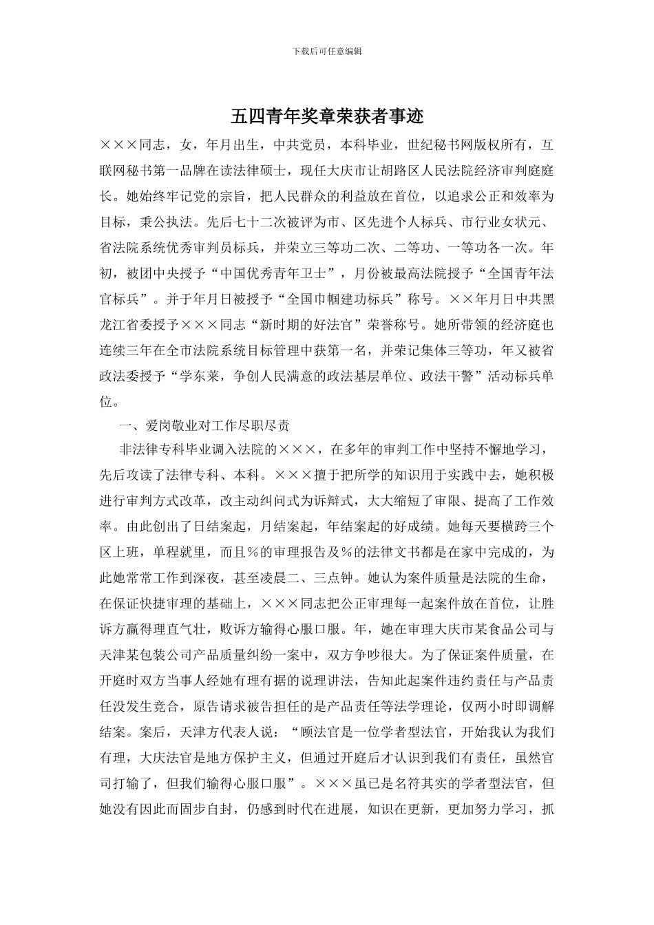 五四青年奖章荣获者事迹_第1页