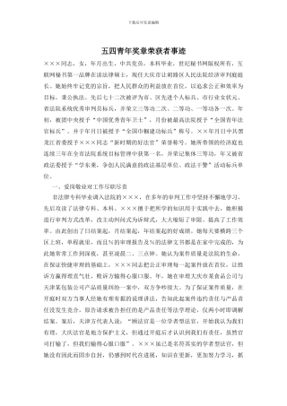 五四青年奖章荣获者事迹