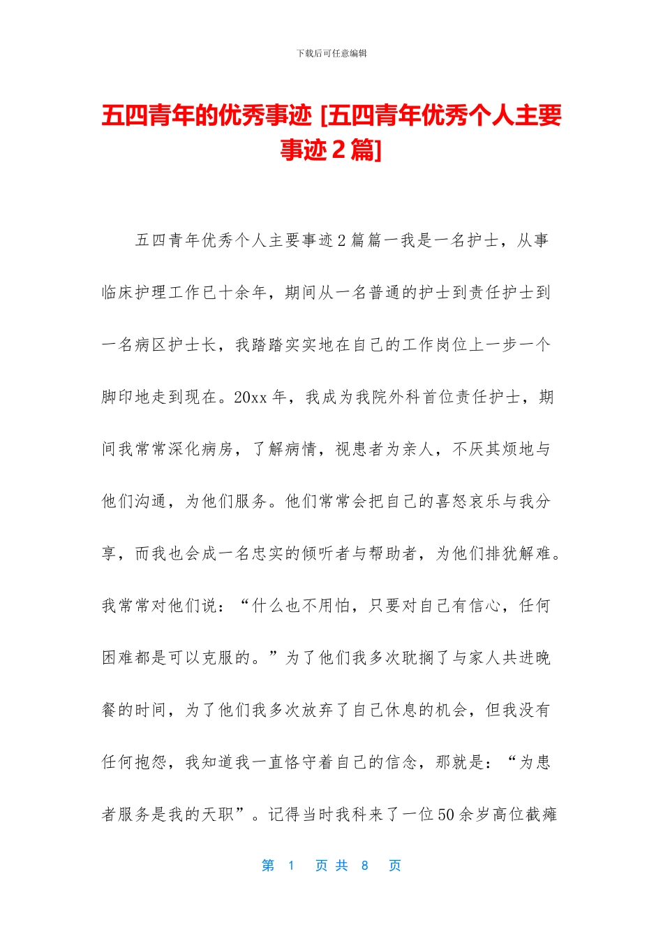 五四青年的优秀事迹-_第1页