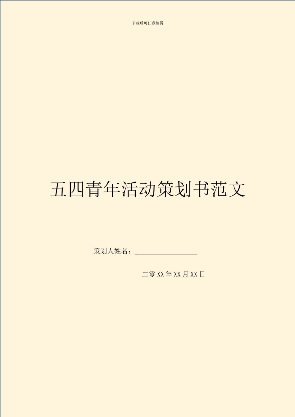 五四青年活动策划书范文_第1页