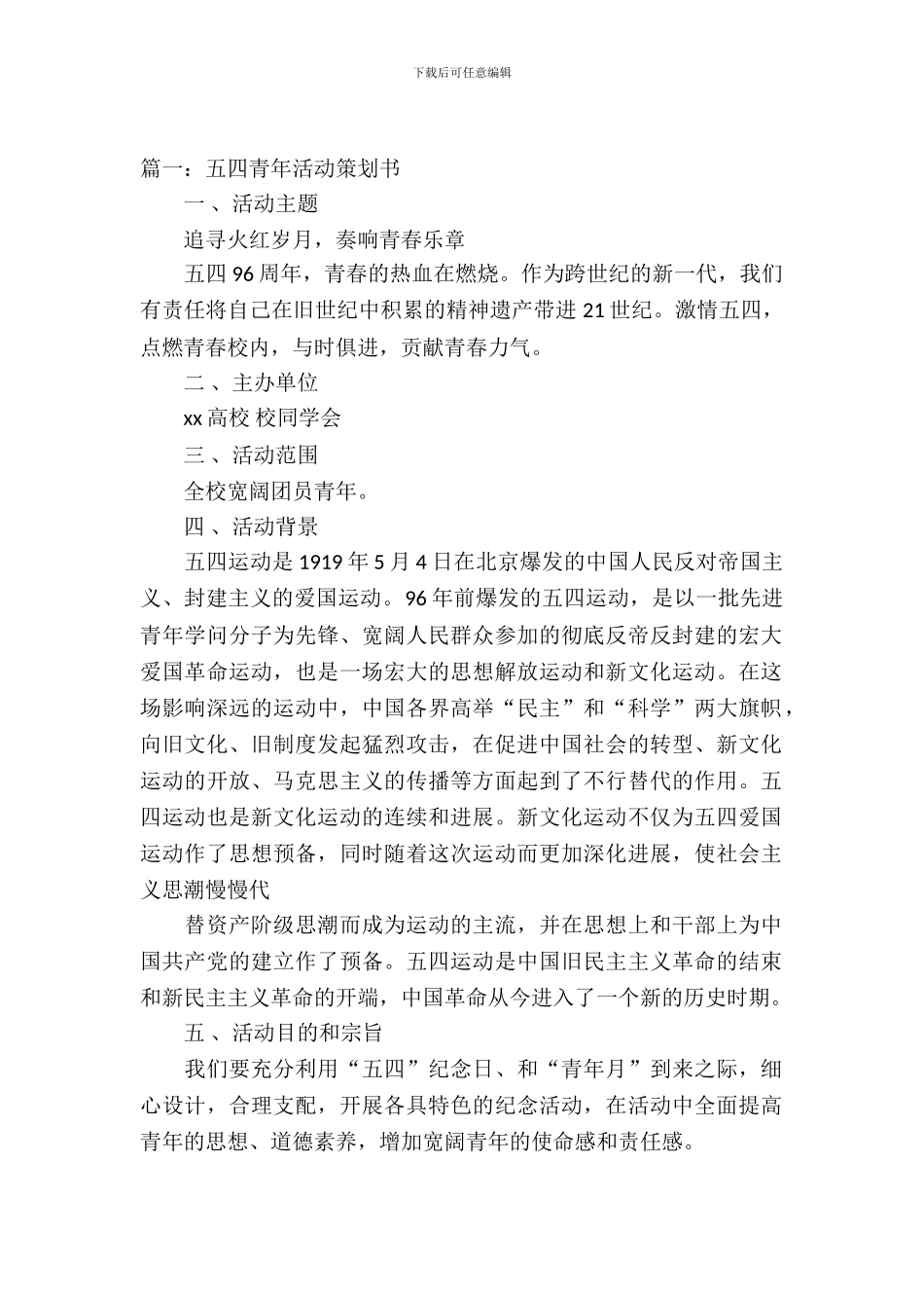 五四青年活动策划书范文_第2页