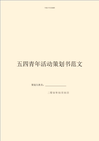 五四青年活动策划书范文