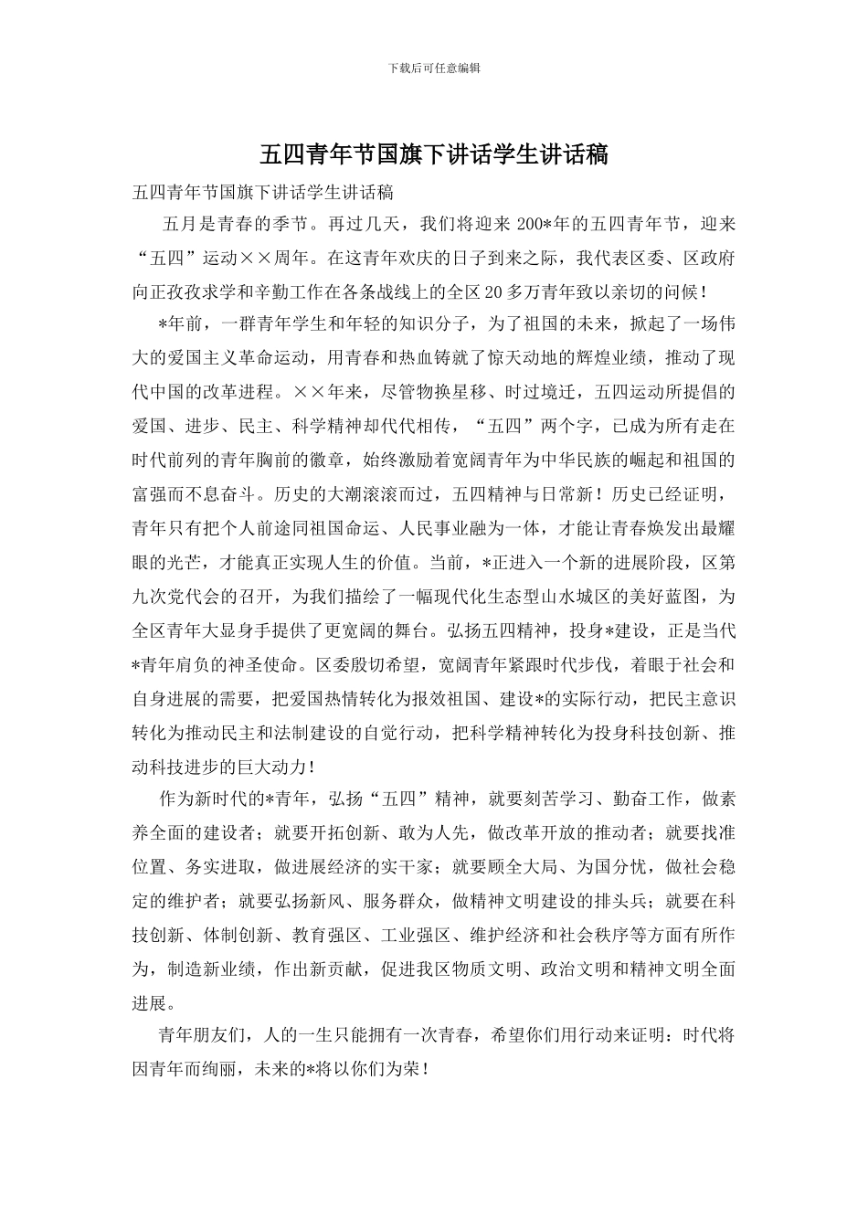 五四青年节国旗下讲话学生讲话稿_第1页