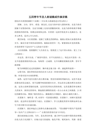 五四青年节圣人朗诵稿或作演讲稿