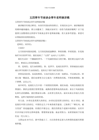 五四青年节座谈会青年教师演讲稿