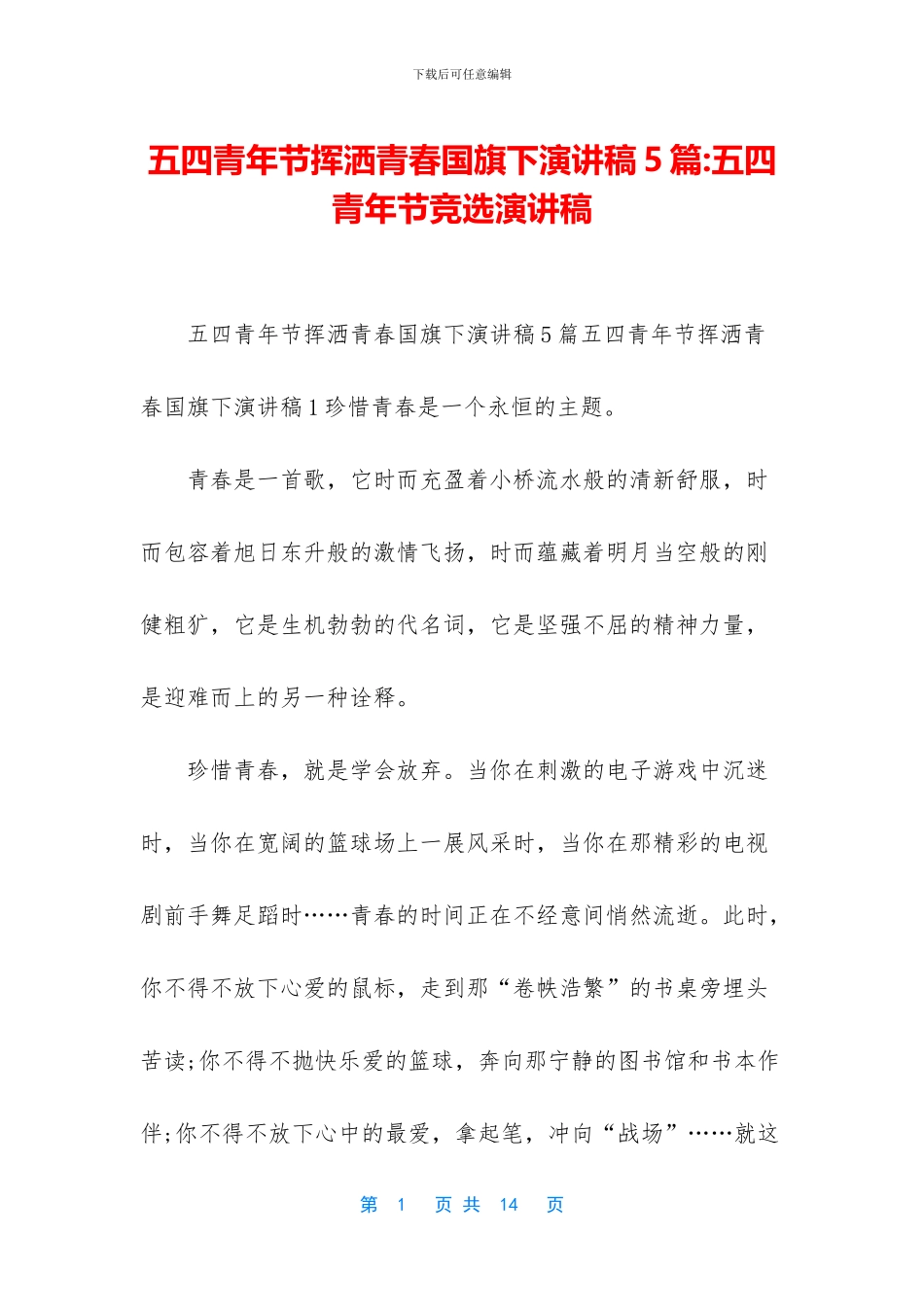 五四青年节挥洒青春国旗下演讲稿5篇-五四青年节竞选演讲稿_第1页