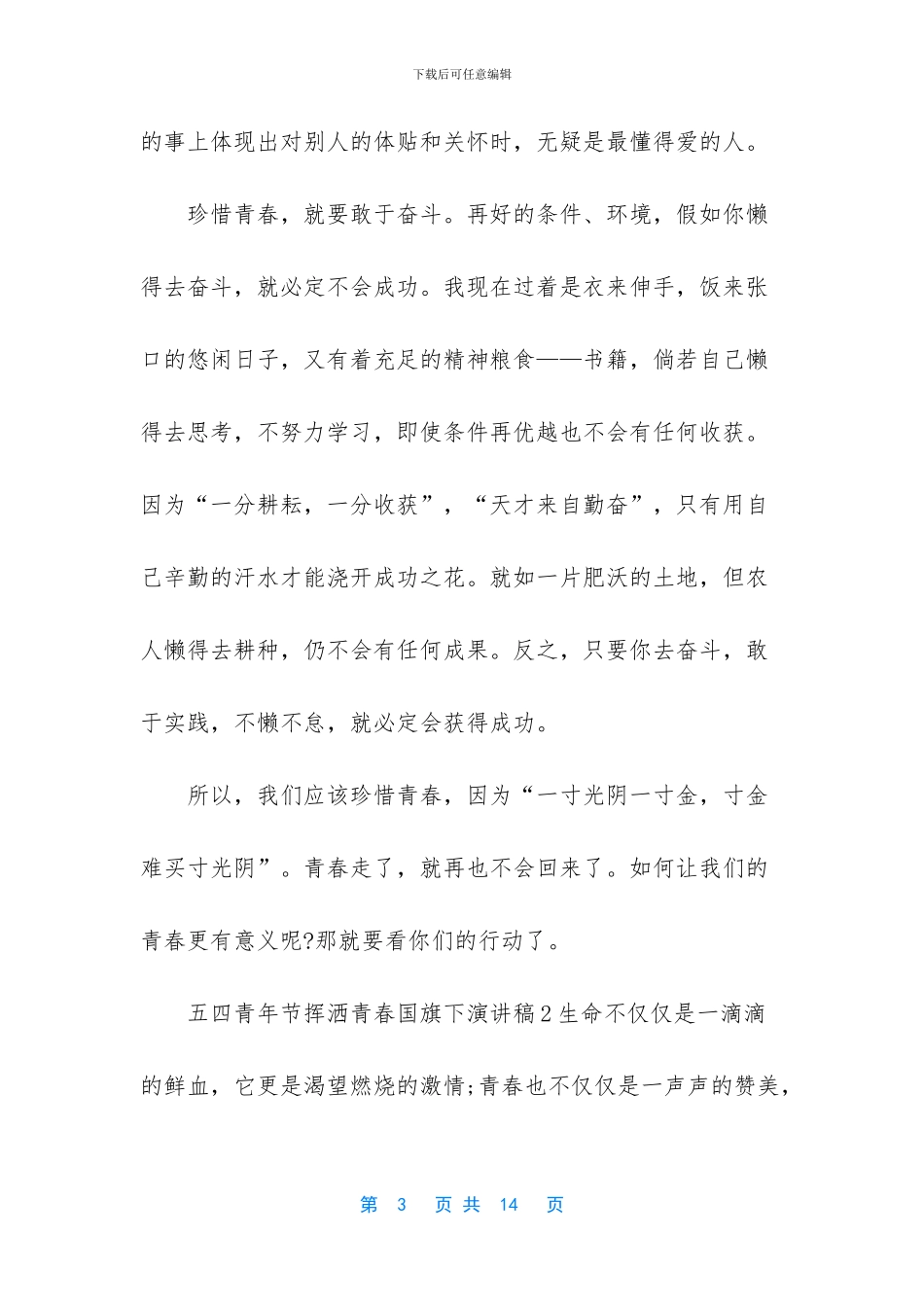 五四青年节挥洒青春国旗下演讲稿5篇-五四青年节竞选演讲稿_第3页