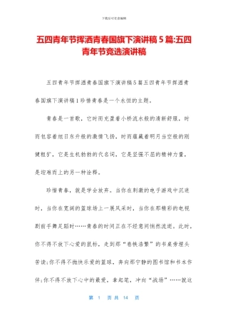 五四青年节挥洒青春国旗下演讲稿5篇-五四青年节竞选演讲稿