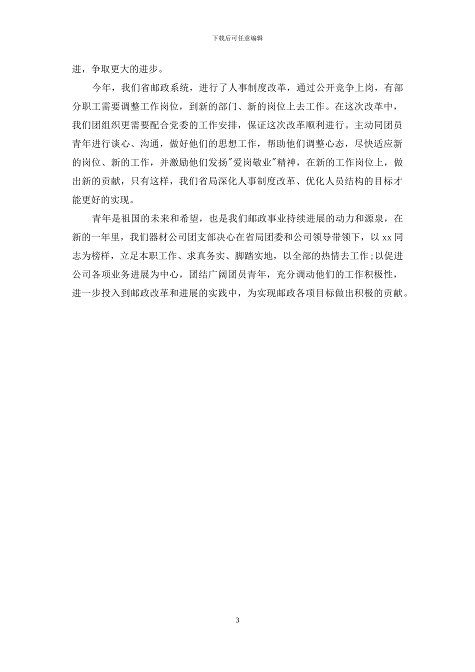 五四优秀团员爱岗敬业演讲稿_第3页