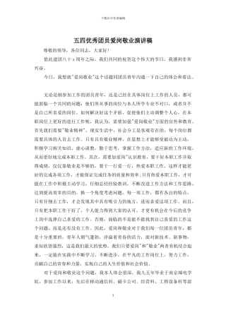 五四优秀团员爱岗敬业演讲稿