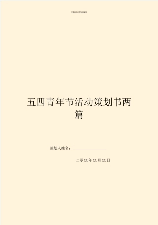 五四青年节活动策划书两篇