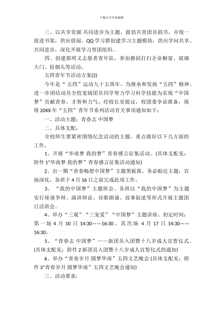 五四青年节活动方案精选_第3页