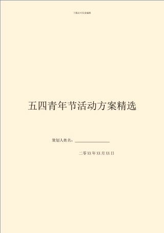 五四青年节活动方案精选