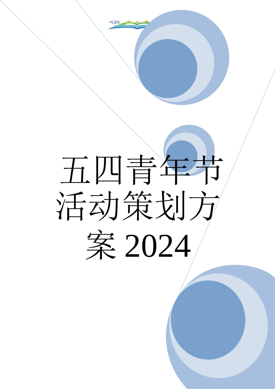 五四青年节活动策划方案2024_第1页