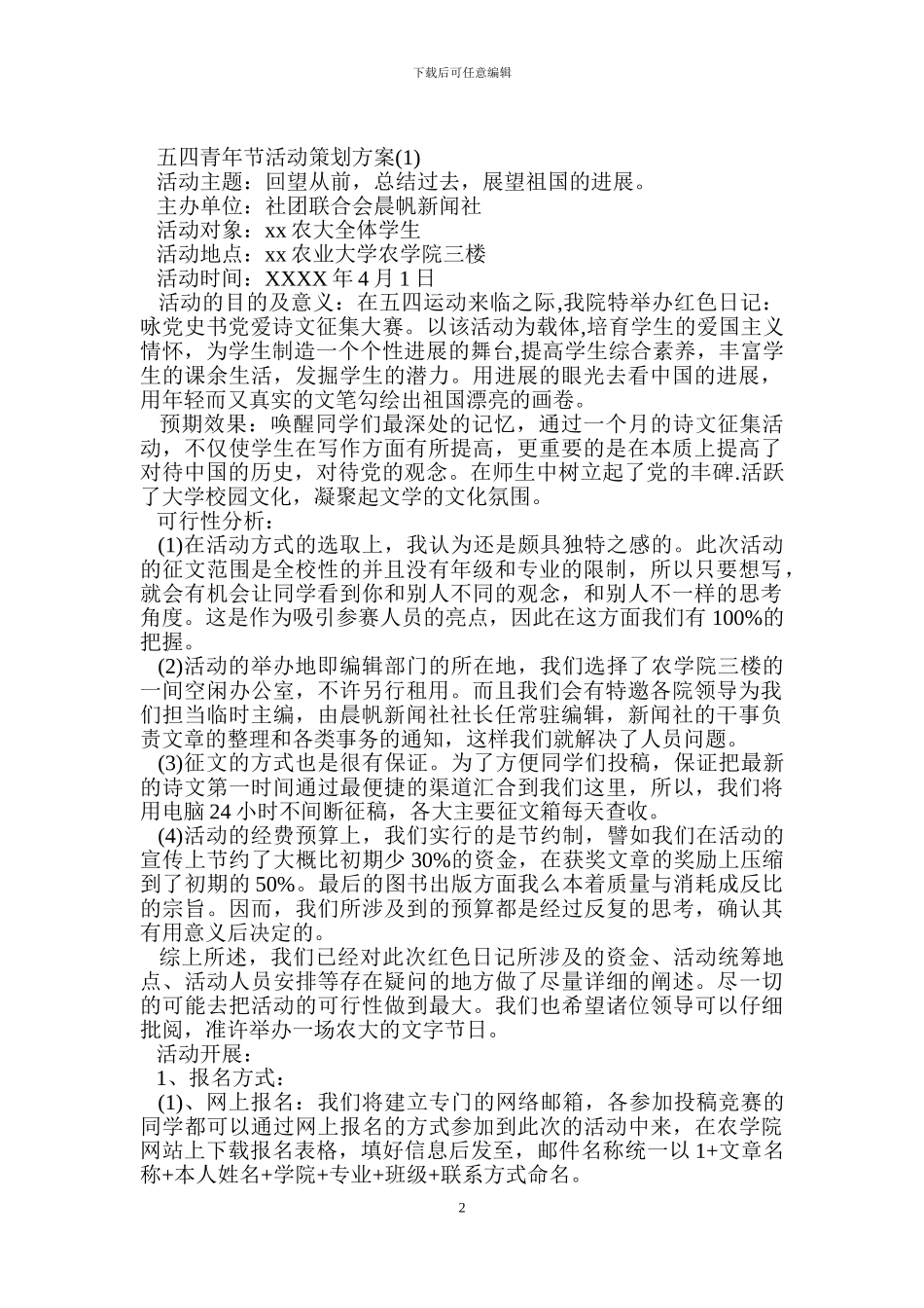 五四青年节活动策划方案2024_第2页