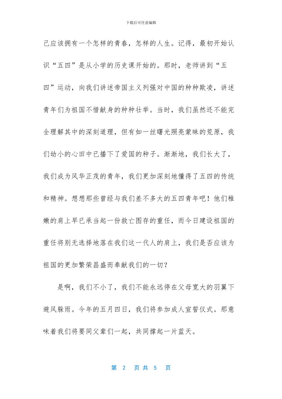 五四青年节演讲稿-1_第2页