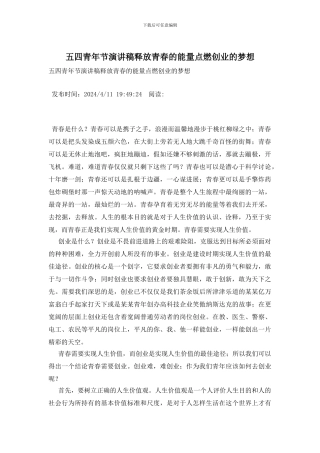五四青年节演讲稿释放青春的能量点燃创业的梦想