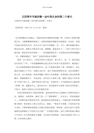 五四青年节演讲稿—金叶我生命的第二个春天
