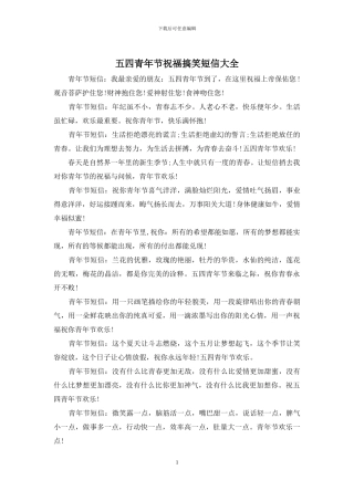 五四青年节祝福搞笑短信大全