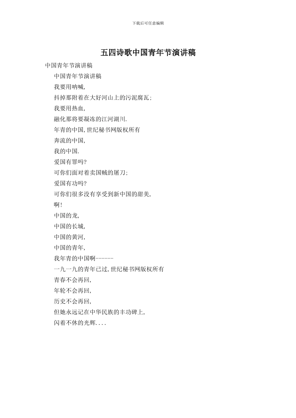 五四诗歌中国青年节演讲稿_第1页