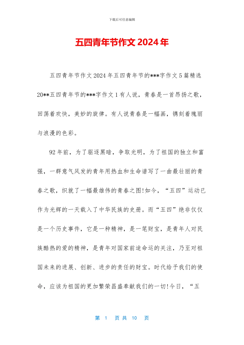 五四青年节作文2024年_第1页