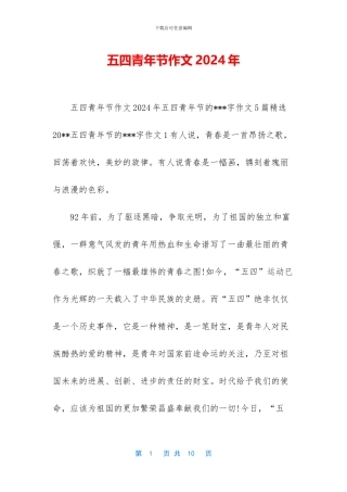 五四青年节作文2024年