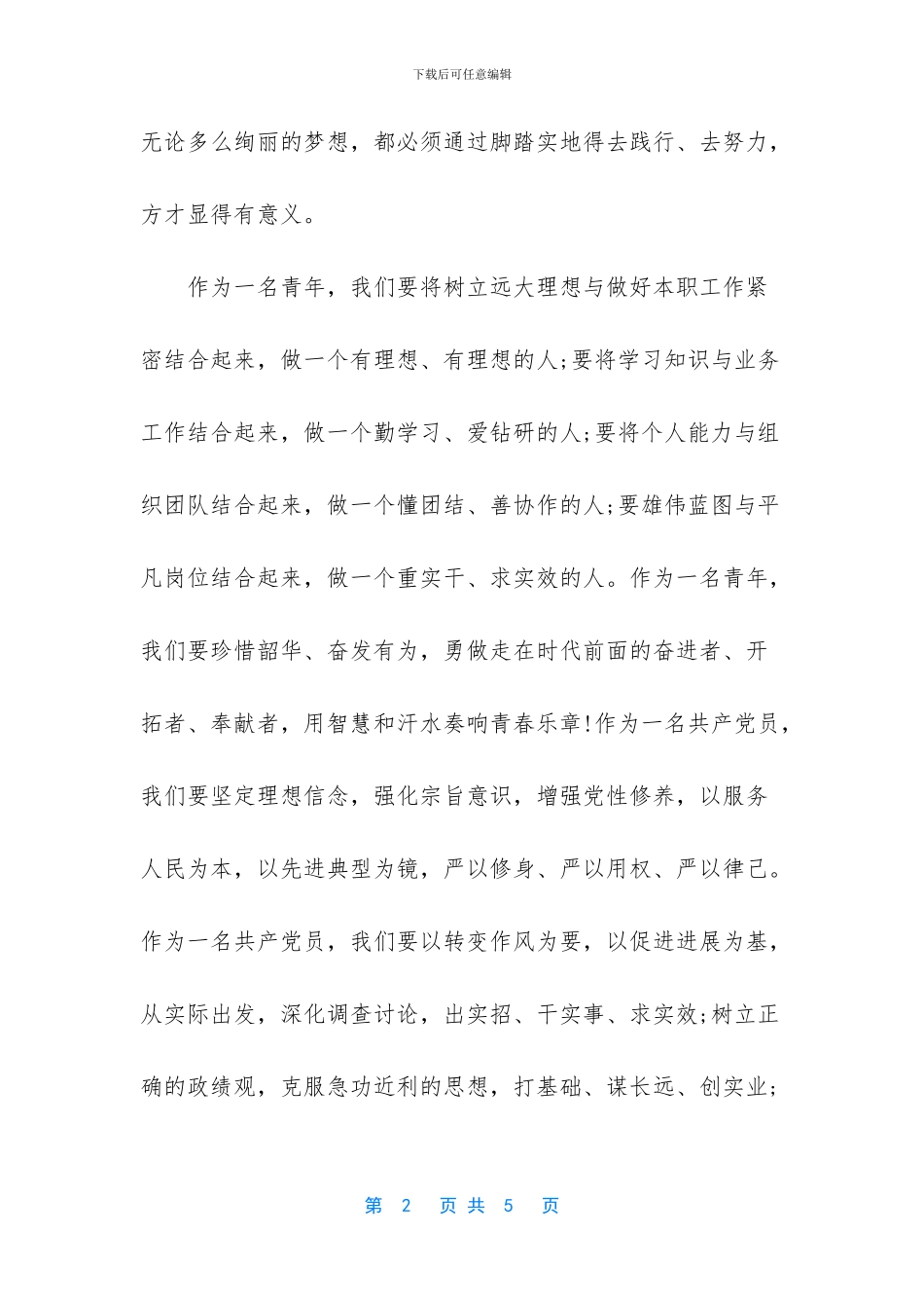 五四青年节励志演讲稿-_第2页