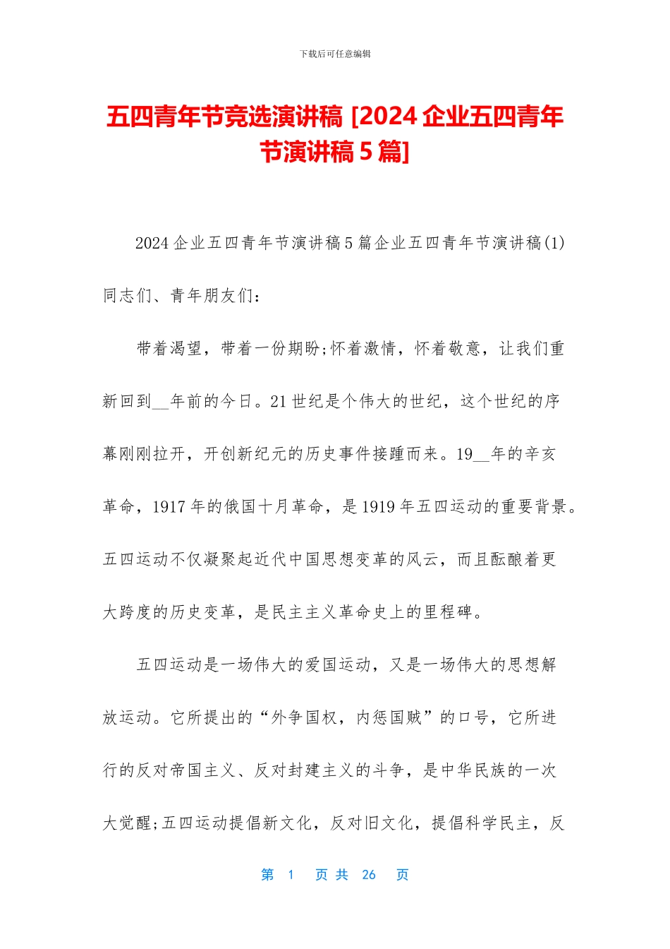 五四青年节竞选演讲稿-_第1页