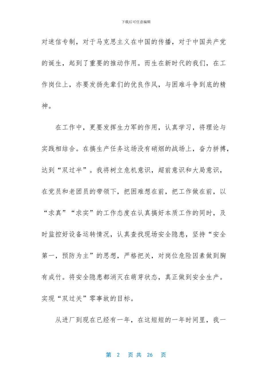 五四青年节竞选演讲稿-_第2页