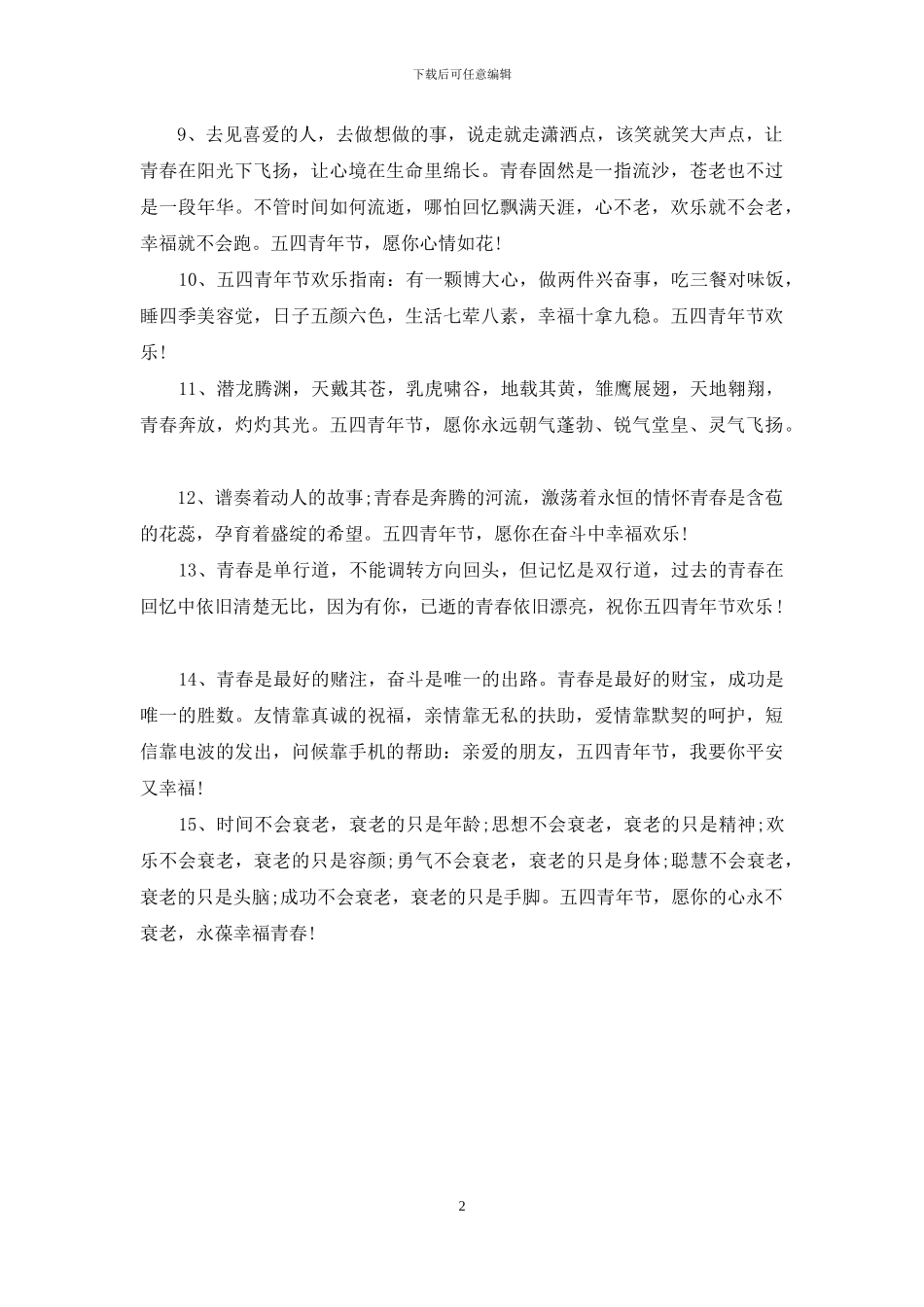五四青年节祝福语精选_第2页