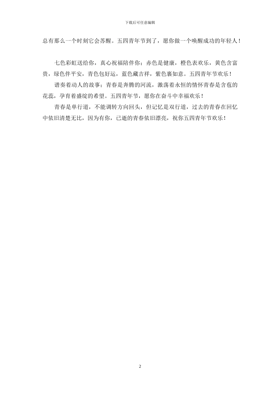 五四青年节祝福最新短信_第2页