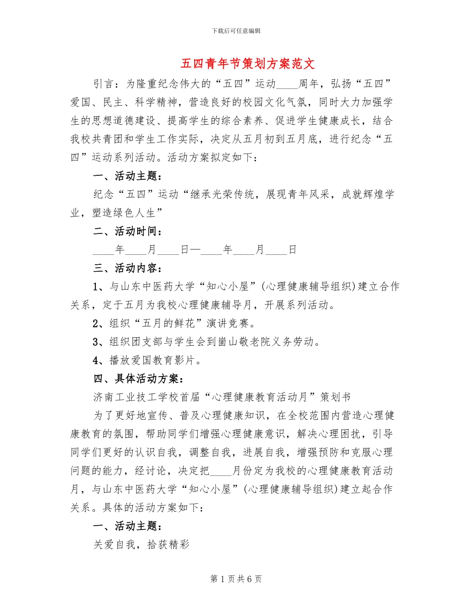 五四青年节策划方案范文_第1页