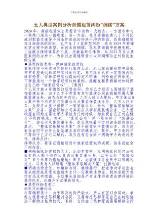 五大典型案例分析商铺租赁纠纷