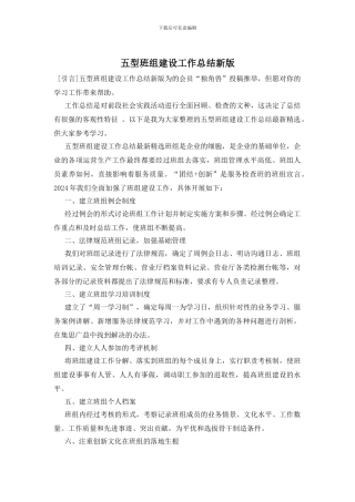 五型班组建设工作总结新版