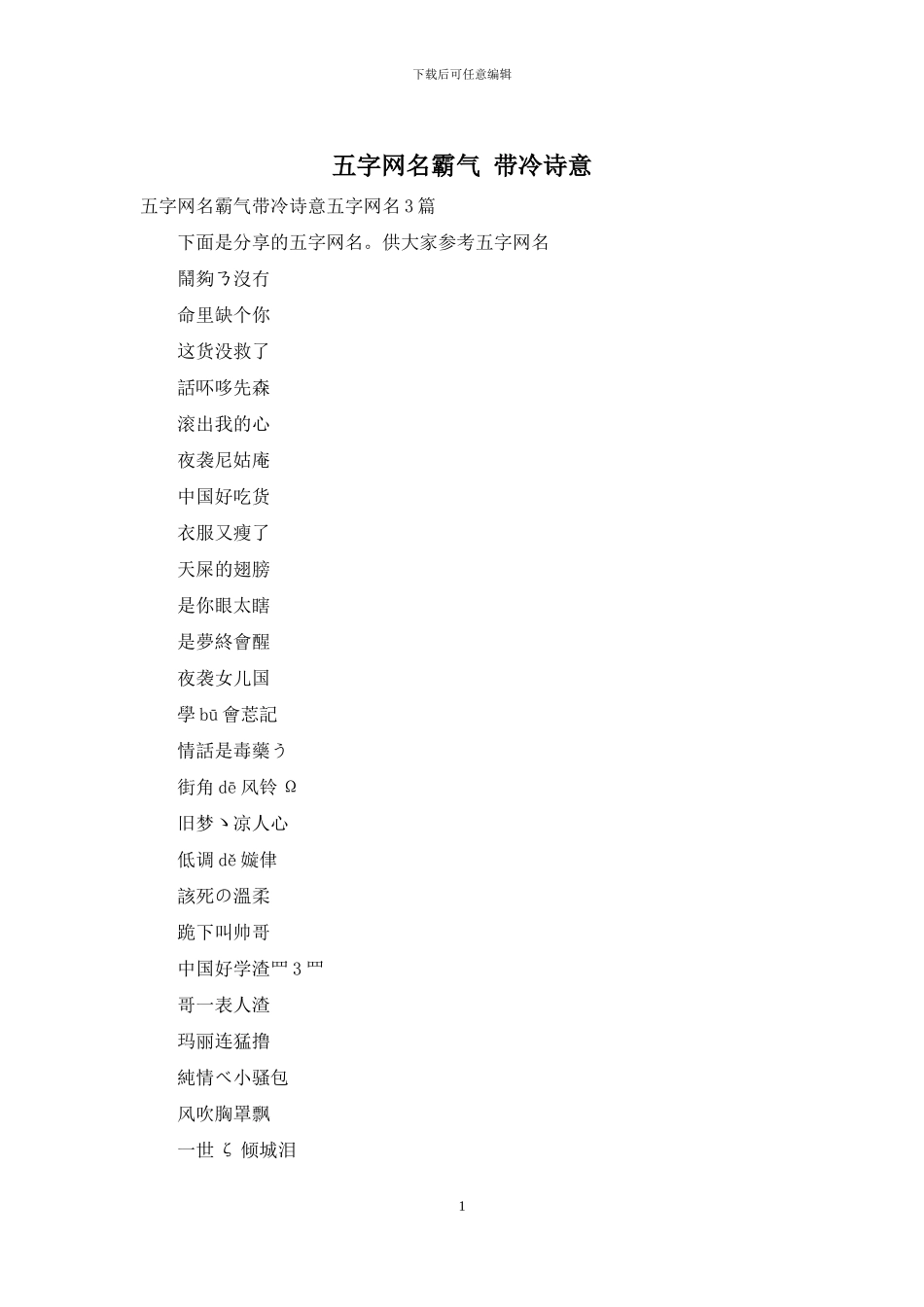 五字网名霸气-带冷诗意_第1页