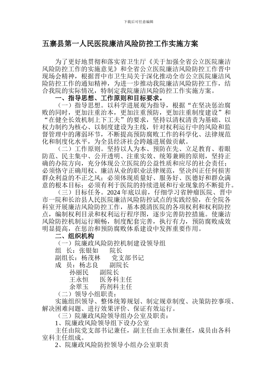 五寨县人民医院廉洁风险防控工作实施方案_第1页