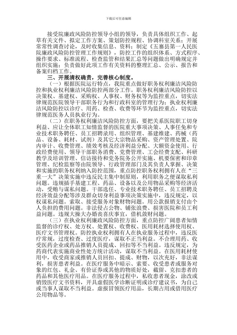 五寨县人民医院廉洁风险防控工作实施方案_第2页
