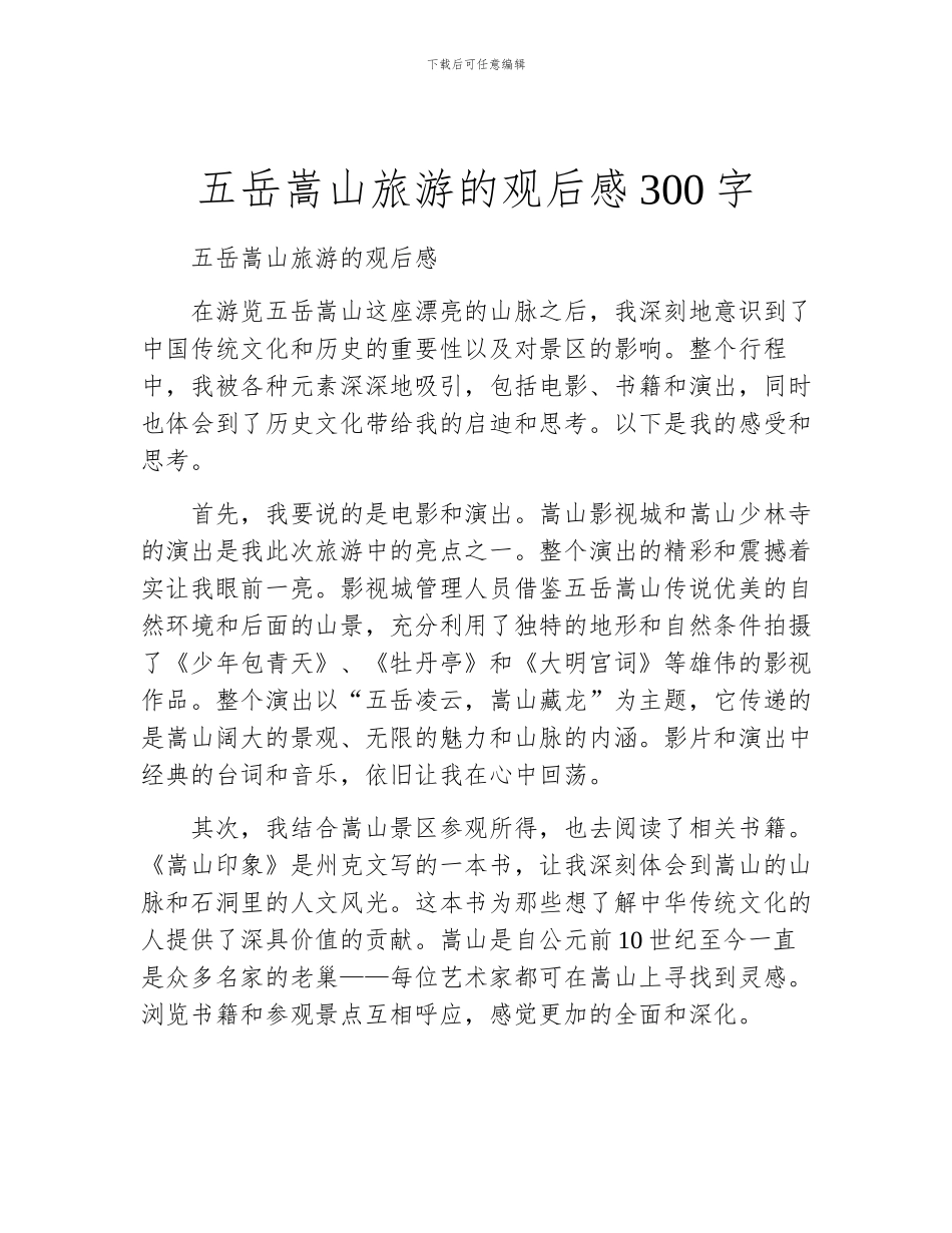 五岳嵩山旅游的观后感300字_第1页